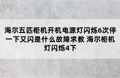 海尔五匹柜机开机电源灯闪烁6次停一下又闪是什么故障求教 海尔柜机灯闪烁4下